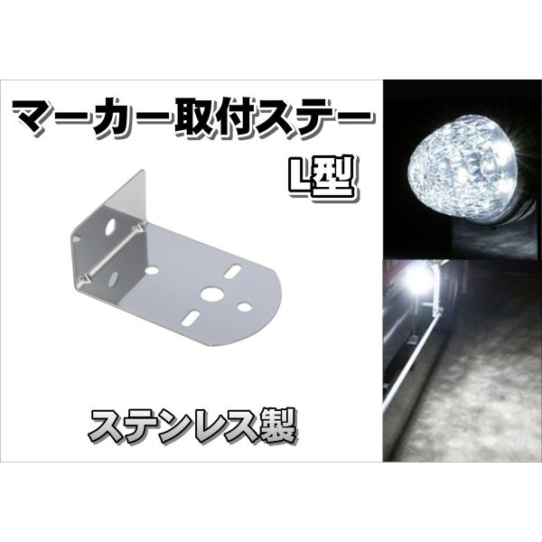 マーカー取付けステー ステンレス　幅広 Ｌ型 80×110ｍｍ　1個付け用