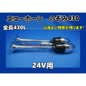 ジェットイノウエ トラック用 新幹線ホーン 24V JET製 【のぞみエアー