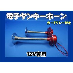 日本ボデーパーツ工業 ニッケンバトルスーパーロングヤンキーホーン
