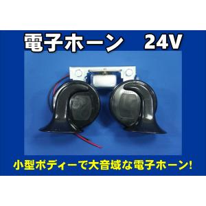 電子ホーン　24V　トラック用電子ホーン｜トラックショップケンズ