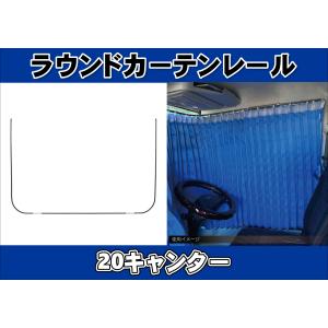 ジェットイノウエ 20キャンターワイド用 ラウンドカーテンレール
