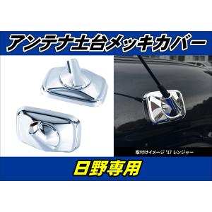 17レンジャー用　アンテナ土台メッキカバー