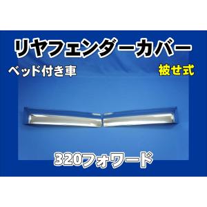 ジェットイノウエ いすゞ320フォワード用 アッパーフロントグリップ