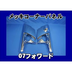 いすゞ（ISUZU） いすゞ320フォワード用 メッキステップスカート 左右