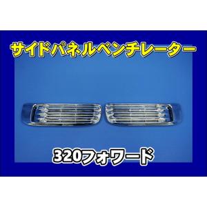 いすゞ（ISUZU） いすゞ320フォワード用 メッキ フェンダーカバー 左右