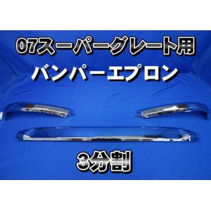 スーパーグレートタイプバンパー 4t標準車用 450H : トラック用品専門