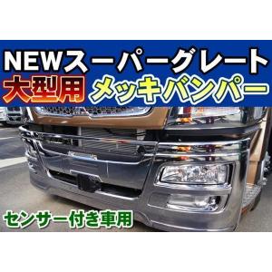 スーパーグレート　角目4灯　メッキ 三菱ふそう スーパーグレート 平成8年6月〜平成19年3月 海外仕様