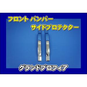 日野自動車 グランドプロフィア専用3分割バンパースポイラー ボルト