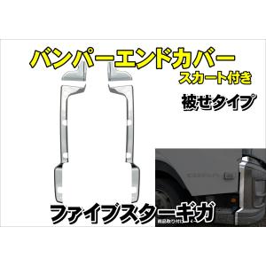 ファイブスター ギガ メッキ バンパー エンド カバー セット 左右