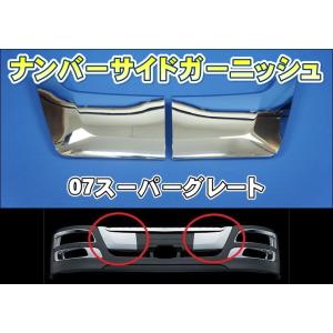 スーパーグレート・07・17スーパーグレート用クォーターガーニッシュ