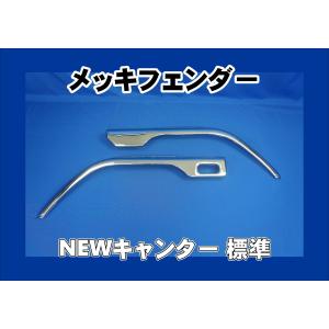 canter（キャンター） NEWキャンター ワイド/低床用 メッキ フロント