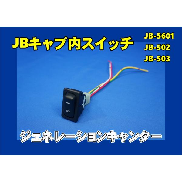 三菱ジェネレーションキャンター用　JB キャブ内スイッチ　ＯＮ−ＯＦＦタイプ　