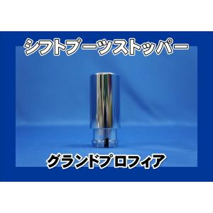 ジェットイノウエ 17プロフィア用 シフトブーツストッパー : トラック 