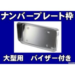 トラック 雅 センサー対応ナンバーフレーム ナンバー枠 大型用 ST-86