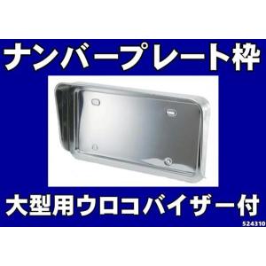 大型用ステンレス50平ナンバープレート枠/ナンバー枠ウロコ仕様