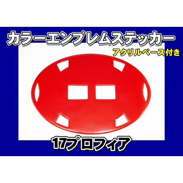 17プロフィア用　カラーエンブレムステッカー　パールレッド