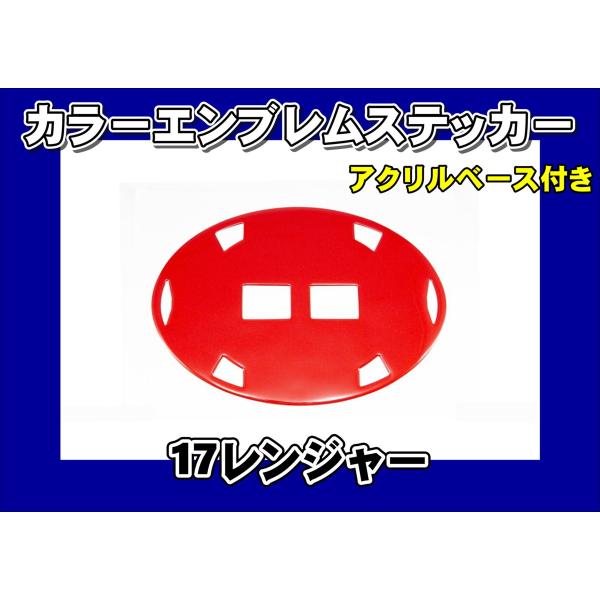 17レンジャー用　カラーエンブレムステッカー　パールレッド