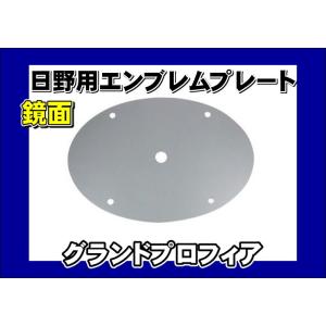 グランドプロフィア用　エンブレムプレート 鏡面