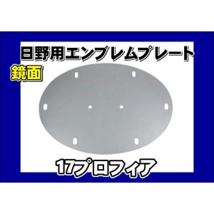 ジェットイノウエ トラック用 日野 Hマークプレート 鏡面ステンレス