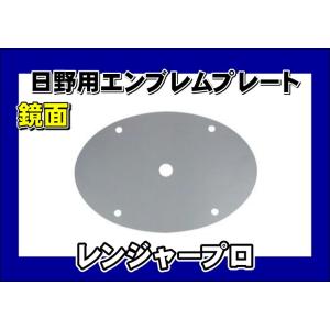 レンジャープロ用　エンブレムプレート 鏡面