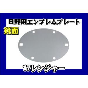 17レンジャー用　エンブレムプレート 鏡面