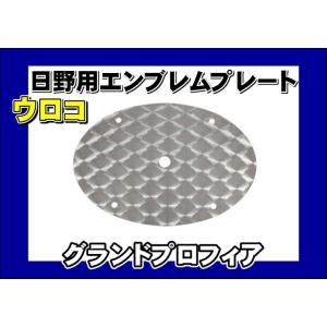 グランドプロフィア用　エンブレムプレート ウロコ