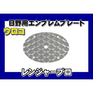 レンジャープロ用　エンブレムプレート ウロコ