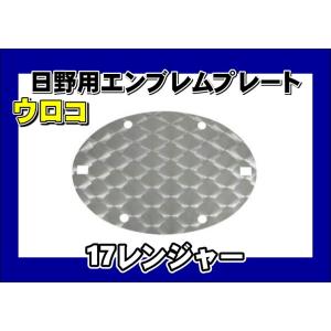 17レンジャー用　エンブレムプレート ウロコ