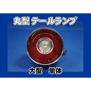 ジェットイノウエ 丸型3連テールランプ24V小型リレー付クリアー