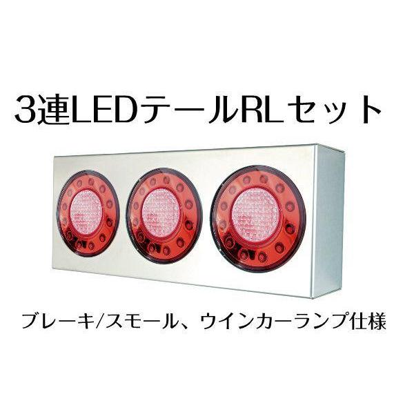 LED3連テール　つらいちタイプ　R/Lセット