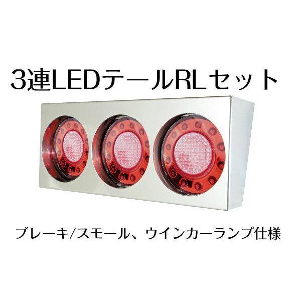 LED3連テール　ひっこみタイプ　R/Lセット