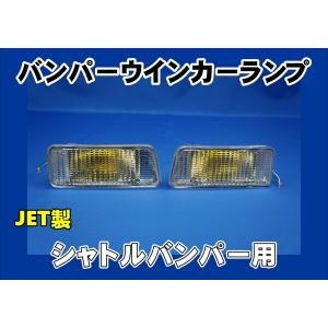 ジェットイノウエ 中間サイドランプスモークウインカーレンズセット高