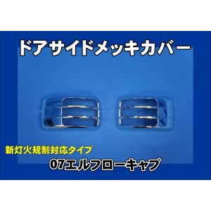 ジェットイノウエ ウインカーカバーウロコタイプ 07'エルフハイキャブ
