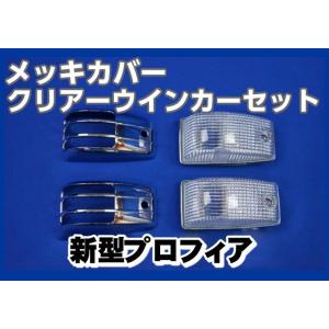 グランドプロフィアスモークウインカー1台分セット球付ICHIKO製