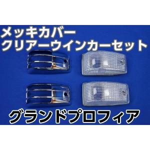 グランドプロフィア用スモークウインカー1台分セット球付き