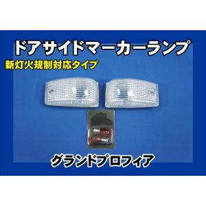 数量限定 プロフィアテラヴィ用 コーナーランプ＆ドアサイドマーカー
