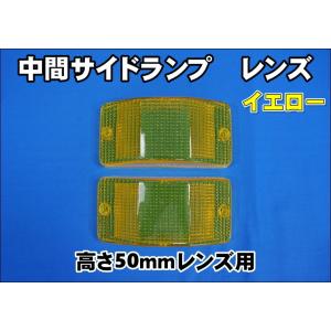 ジェットイノウエ 中間サイドランプスモークウインカーレンズ