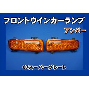 グランドプロフィアスモークウインカー1台分セット球付ICHIKO製
