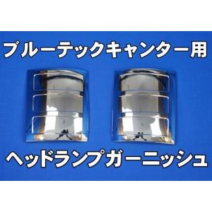 三菱ふそう ブルーテックキャンター 標準 ワイド メッキ ヘッドライト