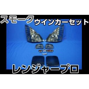 グランドプロフィアスモークウインカー1台分セット球付ICHIKO製