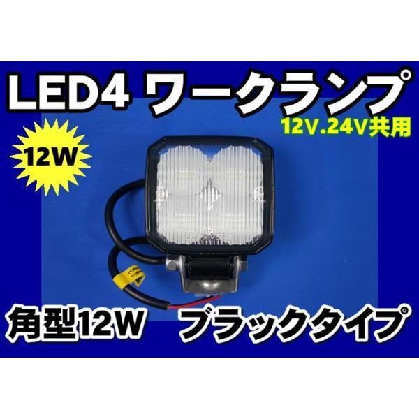 LED4ワークランプ角型12Wブラックタイプ　フォグ/作業灯/タイヤ灯