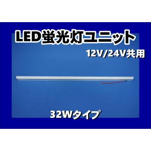 トラック用 LEDランプユニット 605mm 24V20W蛍光灯タイプ