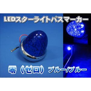JET　inoue スターライトバスマーカー【零】アイスブルー　×６個セット ジェットイノウエ LEDスターライトバスマーカー 零 ゼロ クリアー