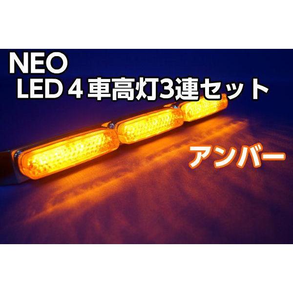 ハイパワーＮＥＯ 　３連　車高灯セット　アンバーレンズ/アンバー