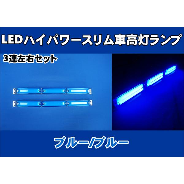LEDハイパワースリム車高灯ランプ 3連車高灯左右セット　12V/24V共用　ブルー