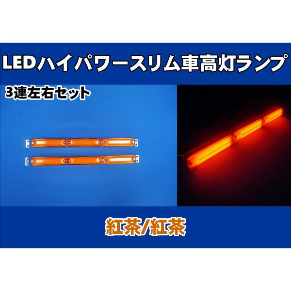 LEDハイパワースリム車高灯ランプ 3連車高灯左右セット　12V/24V共用　紅茶