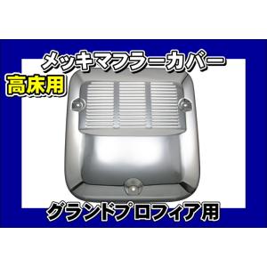 グランドプロフィア用 高床用 メッキマフラーカバー