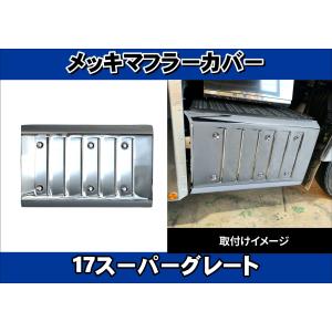 07スーパーグレート高床用フロントメッキハブキャップ2枚セット