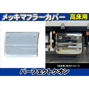 17スーパーグレート用 メッキマフラーカバー : トラックショップケンズ