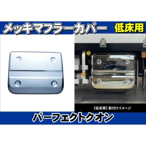 ファイブスターギガ用 メッキマフラーカバー : トラックショップケンズ